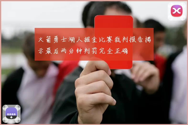 火箭勇士湖人掘金比赛裁判报告揭示最后两分钟判罚完全正确